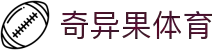 奇异果体育 - QIYIGUO SPORTS中文官网